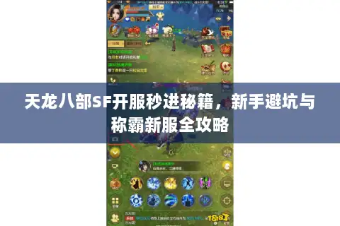 天龙八部SF开服秒进秘籍，新手避坑与称霸新服全攻略