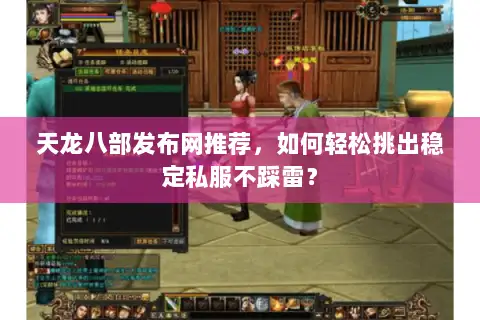 天龙八部发布网推荐，如何轻松挑出稳定私服不踩雷？