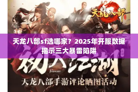 天龙八部sf选哪家？2025年开服数据揭示三大暴雷陷阱