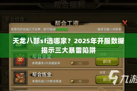 天龙八部sf选哪家？2025年开服数据揭示三大暴雷陷阱