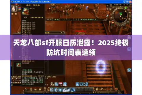 天龙八部sf开服日历泄露!2025终极防坑时间表速领 天龙八部sf开服日历泄露!2025终极防坑时间表速领