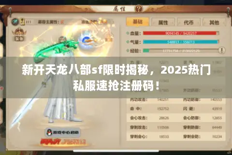 新开天龙八部sf限时揭秘，2025热门私服速抢注册码！