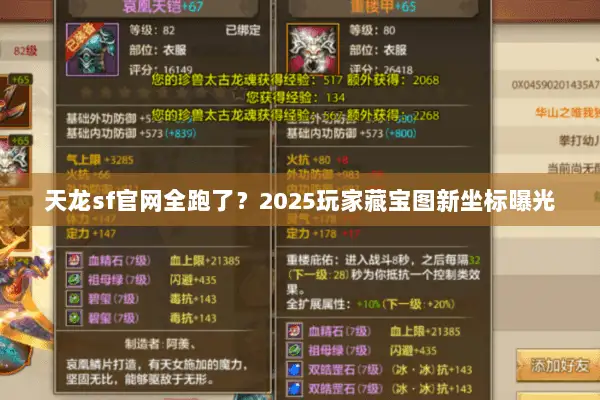 天龙sf官网全跑了?2025玩家藏宝图新坐标曝光 天龙sf官网全跑了?2025玩家藏宝图新坐标曝光