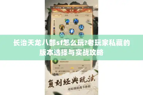 长治天龙八部sf怎么玩?老玩家私藏的版本选择与实战攻略