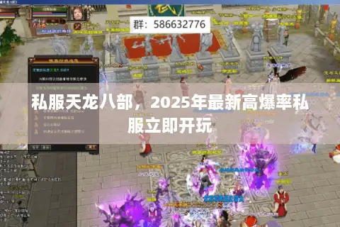 私服天龙八部,2025年最新高爆率私服立即开玩 私服天龙八部,2025年最新高爆率私服立即开玩