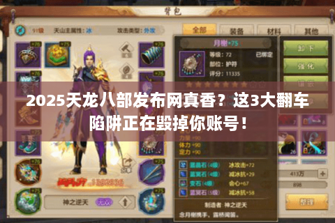 2025天龙八部发布网真香？这3大翻车陷阱正在毁掉你账号！