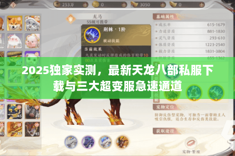 2025独家实测,最新天龙八部私服下载与三大超变服急速通道 2025独家实测,最新天龙八部私服下载与三大超变服急速通道