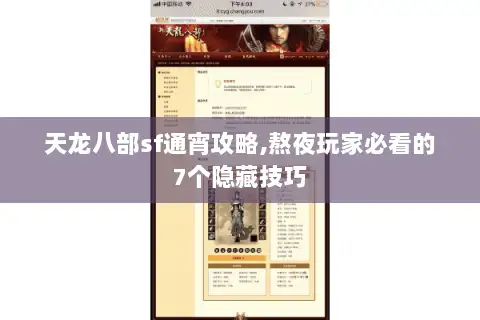 天龙八部sf通宵攻略,熬夜玩家必看的7个隐藏技巧 天龙八部sf通宵攻略,熬夜玩家必看的7个隐藏技巧