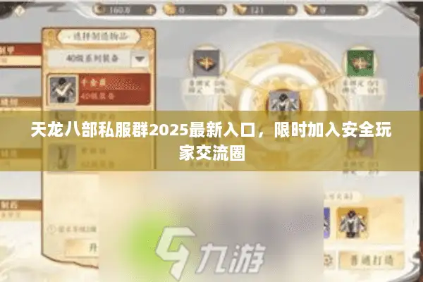 天龙八部私服群2025最新入口，限时加入安全玩家交流圈