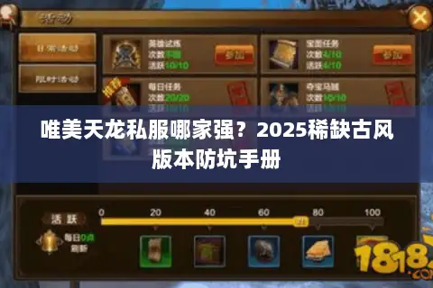 唯美天龙私服哪家强?2025稀缺古风版本防坑手册 唯美天龙私服哪家强?2025稀缺古风版本防坑手册