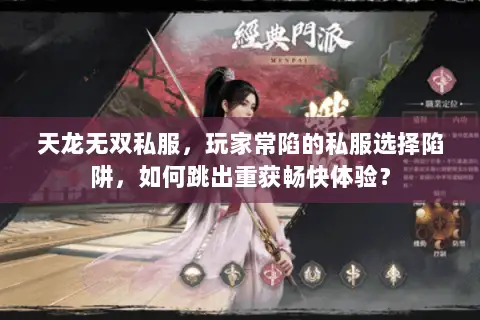 天龙无双私服，玩家常陷的私服选择陷阱，如何跳出重获畅快体验？