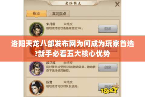 洛阳天龙八部发布网为何成为玩家首选?新手必看五大核心优势