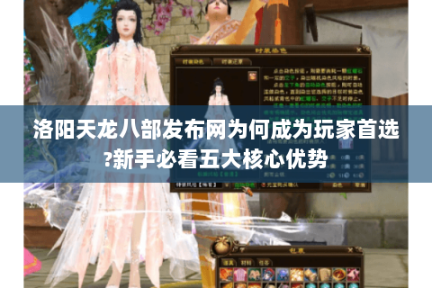 洛阳天龙八部发布网为何成为玩家首选?新手必看五大核心优势