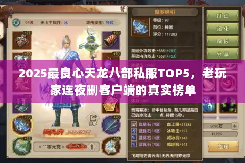 2025最良心天龙八部私服TOP5,老玩家连夜删客户端的真实榜单 2025最良心天龙八部私服TOP5,老玩家连夜删客户端的真实榜单