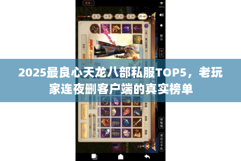 2025最良心天龙八部私服TOP5,老玩家连夜删客户端的真实榜单 2025最良心天龙八部私服TOP5,老玩家连夜删客户端的真实榜单