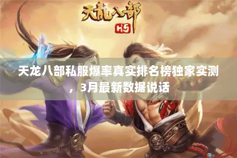 天龙八部私服爆率真实排名榜独家实测,3月最新数据说话 天龙八部私服爆率真实排名榜独家实测,3月最新数据说话