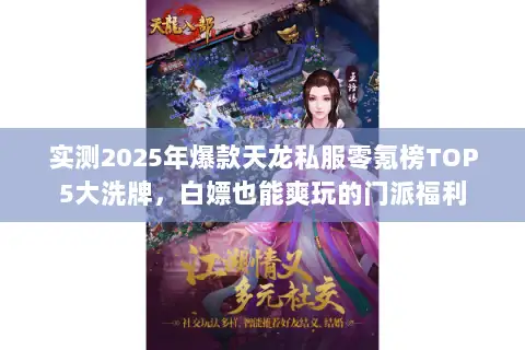 实测2025年爆款天龙私服零氪榜TOP5大洗牌，白嫖也能爽玩的门派福利