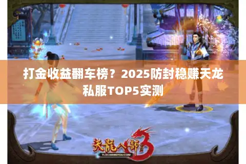 打金收益翻车榜？2025防封稳赚天龙私服TOP5实测