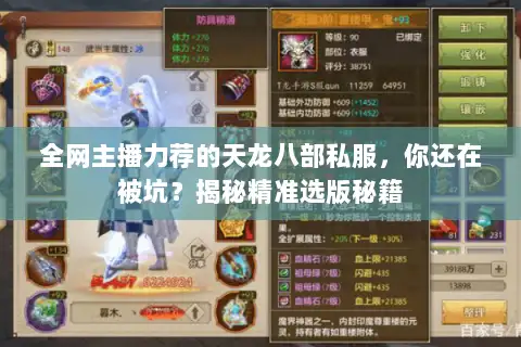 全网主播力荐的天龙八部私服，你还在被坑？揭秘精准选版秘籍