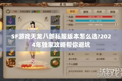 SF游戏天龙八部私服版本怎么选?2024年独家攻略帮你避坑 SF游戏天龙八部私服版本怎么选?2024年独家攻略帮你避坑