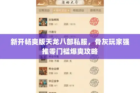 新开畅爽版天龙八部私服，骨灰玩家强推零门槛爆爽攻略