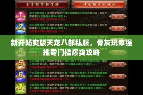 新开畅爽版天龙八部私服，骨灰玩家强推零门槛爆爽攻略