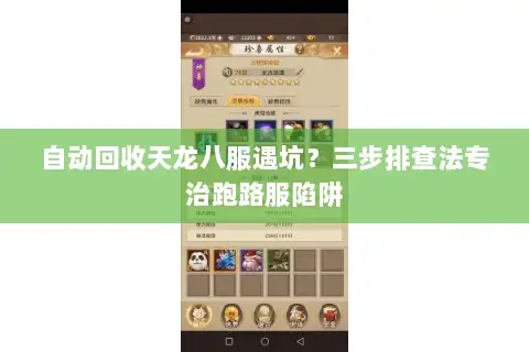 自动回收天龙八服遇坑？三步排查法专治跑路服陷阱