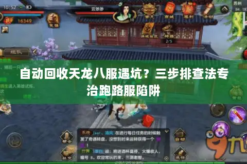 自动回收天龙八服遇坑？三步排查法专治跑路服陷阱