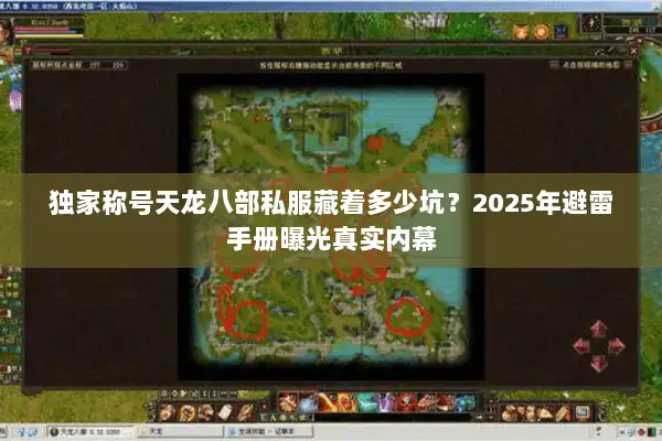 独家称号天龙八部私服藏着多少坑?2025年避雷手册曝光真实内幕 独家称号天龙八部私服藏着多少坑?2025年避雷手册曝光真实内幕