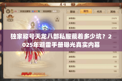 独家称号天龙八部私服藏着多少坑?2025年避雷手册曝光真实内幕 独家称号天龙八部私服藏着多少坑?2025年避雷手册曝光真实内幕