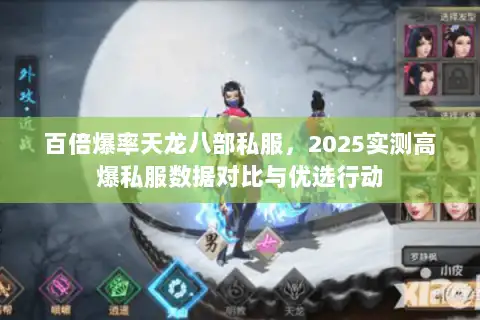 百倍爆率天龙八部私服,2025实测高爆私服数据对比与优选行动 百倍爆率天龙八部私服,2025实测高爆私服数据对比与优选行动