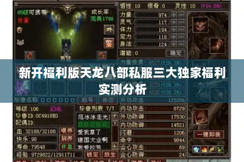 新开福利版天龙八部私服三大独家福利实测分析