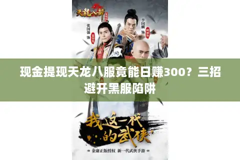 现金提现天龙八服竟能日赚300？三招避开黑服陷阱