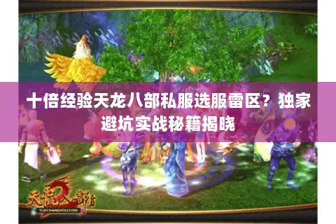 十倍经验天龙八部私服选服雷区？独家避坑实战秘籍揭晓