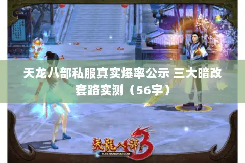 天龙八部私服真实爆率公示 三大暗改套路实测(56字) 天龙八部私服真实爆率公示 三大暗改套路实测(56字)