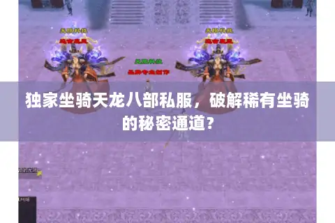 独家坐骑天龙八部私服，破解稀有坐骑的秘密通道？