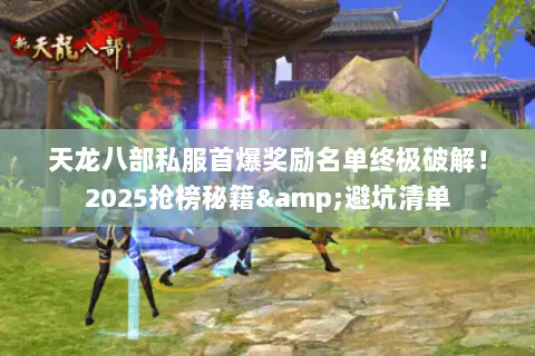 天龙八部私服首爆奖励名单终极破解！2025抢榜秘籍&避坑清单