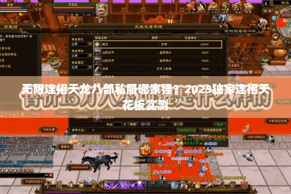 无限连招天龙八部私服哪家强?2025独家连招天花板实测 无限连招天龙八部私服哪家强?2025独家连招天花板实测