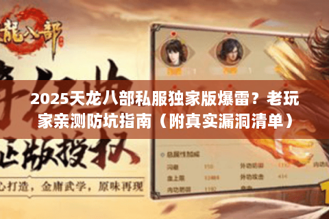 2025天龙八部私服独家版爆雷?老玩家亲测防坑指南(附真实漏洞清单) 2025天龙八部私服独家版爆雷?老玩家亲测防坑指南(附真实漏洞清单)