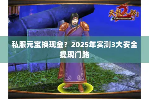 私服元宝换现金？2025年实测3大安全提现门路