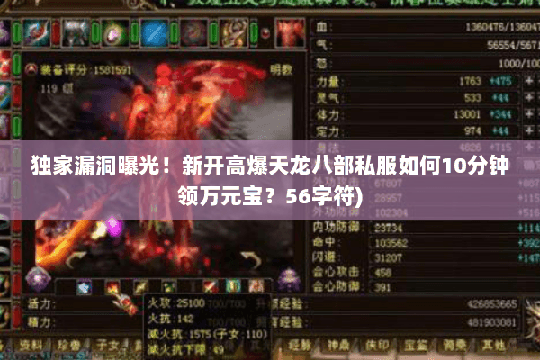 独家漏洞曝光!新开高爆天龙八部私服如何10分钟领万元宝?56字符) 独家漏洞曝光!新开高爆天龙八部私服如何10分钟领万元宝?56字符)