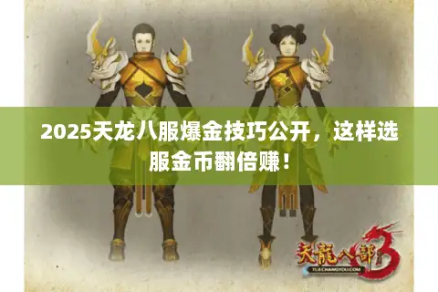 2025天龙八服爆金技巧公开,这样选服金币翻倍赚! 2025天龙八服爆金技巧公开,这样选服金币翻倍赚!