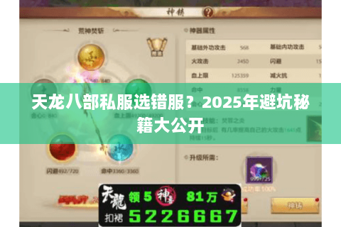 天龙八部私服选错服？2025年避坑秘籍大公开