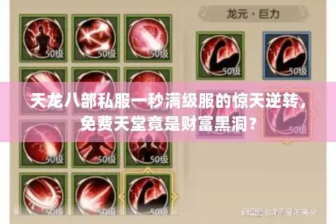 天龙八部私服一秒满级服的惊天逆转,免费天堂竟是财富黑洞? 天龙八部私服一秒满级服的惊天逆转,免费天堂竟是财富黑洞?