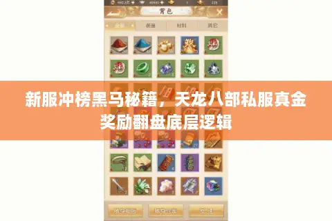 新服冲榜黑马秘籍,天龙八部私服真金奖励翻盘底层逻辑 新服冲榜黑马秘籍,天龙八部私服真金奖励翻盘底层逻辑