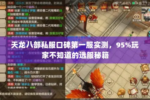 天龙八部私服口碑第一服实测，95%玩家不知道的选服秘籍