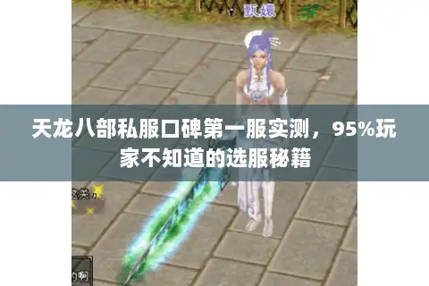天龙八部私服口碑第一服实测，95%玩家不知道的选服秘籍