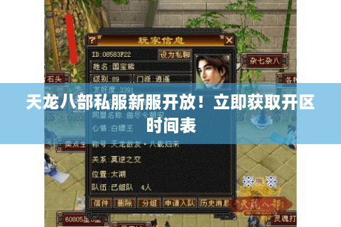 天龙八部私服新服开放!立即获取开区时间表 天龙八部私服新服开放!立即获取开区时间表