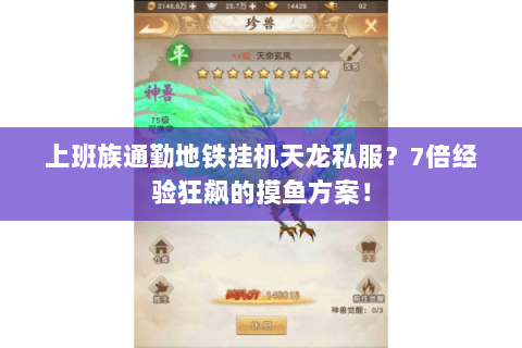 上班族通勤地铁挂机天龙私服？7倍经验狂飙的摸鱼方案！