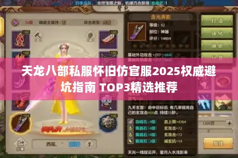 天龙八部私服怀旧仿官服2025权威避坑指南 TOP3精选推荐